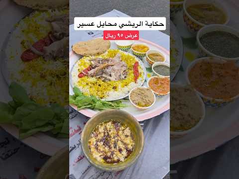 مندي حكاية الريشي محايل عسير حنيذ