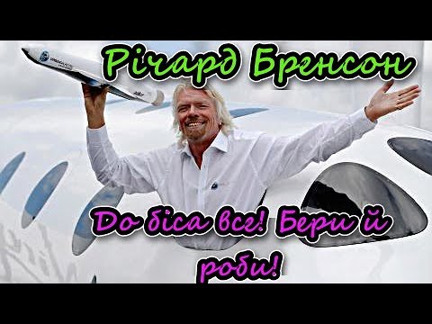 До біса все! Бери й роби! Річард Бренсон. Аудіокнига українською