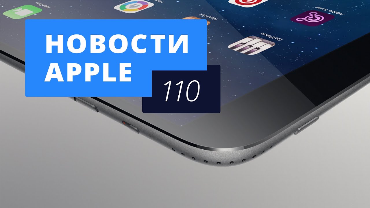 Новости Apple, 110 выпуск: слухи об iPad Pro и Apple Watch против других смарт-часов.. Фото.