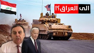 حقيقة اسقاط النظام العراقي ووصول الجيش الامريكي للعراق ! | منبر تشرين مع د. الناصر دريد