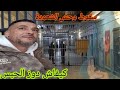 سقوط وحش شعودة داخل سجن وم مارا به كان اسوء