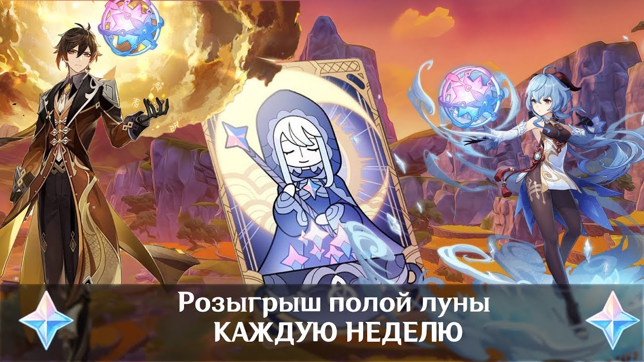 Как Купить Полую Луну В Геншине