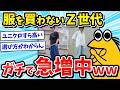 【2ch面白いスレ】Z世代「ユニクロすら高い」→最近の若者、ガチで服を買わなくなるｗｗｗ【ゆっくり解説】