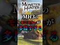 【モンハントライ】MH3のモンスターが多様すぎる件  #モンスターハンターワイルズ #モンハン#モンハントライ