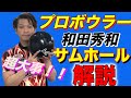 【解説】プロボウラー和田秀和がサムホールの調整方法を解説！【ボウリング】