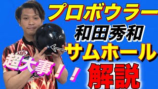 【解説】プロボウラー和田秀和がサムホールの調整方法を解説！【ボウリング】