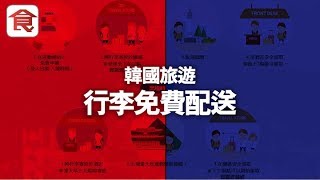 【韓國旅遊】上網登記就免費！超方便行李配送機場直達酒店