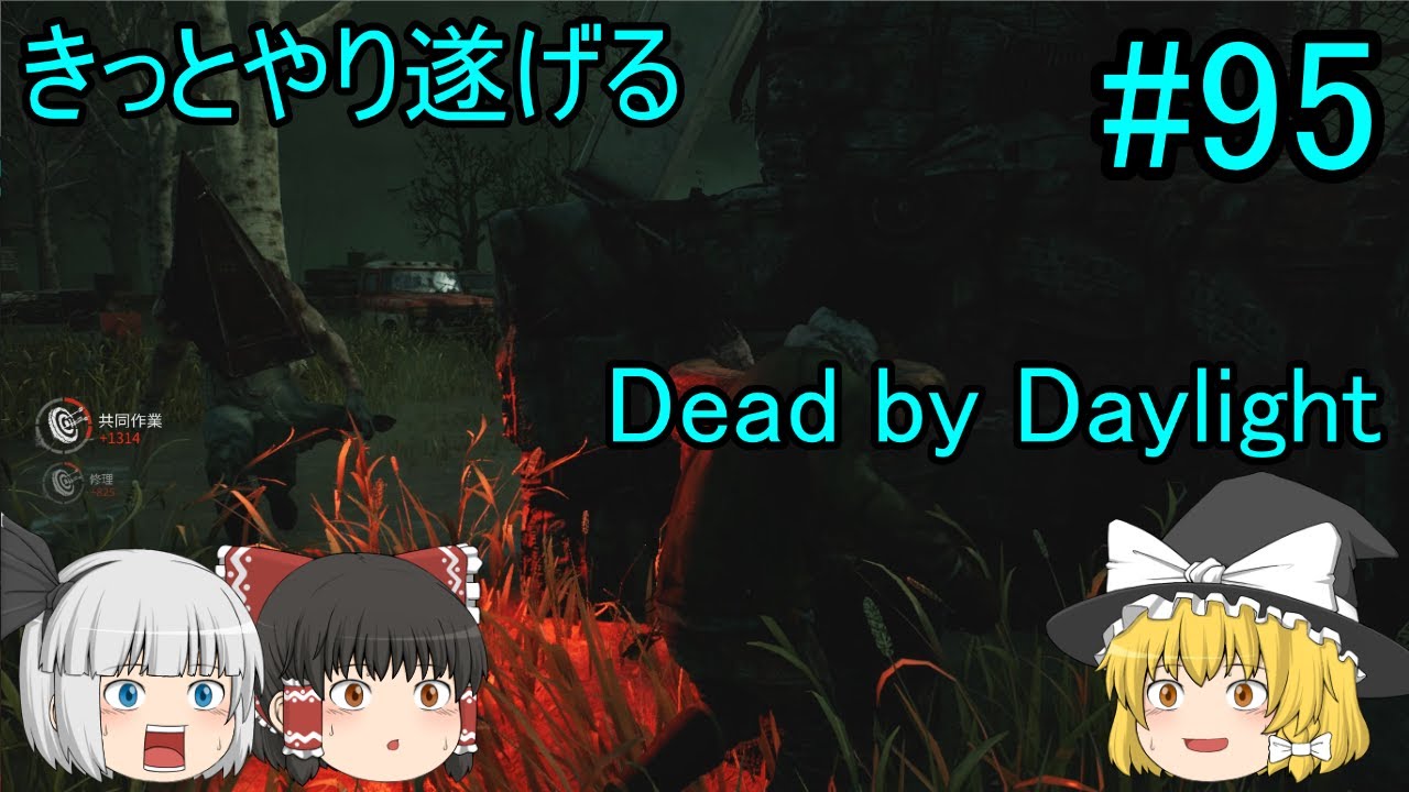 95 ゆっくり実況 きっとやり遂げるdbd デッドバイデイライト Youtube