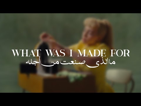        أغنية بيلي لفيلم باربي ما الذي صنعت من أجله مترجمة للعربيه