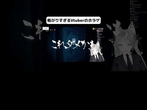 怖がりを奏でる(1) #vtuber #こより切り抜き#ゲーム実況 #恐怖耐性診断テスト #ホラゲ #shorts