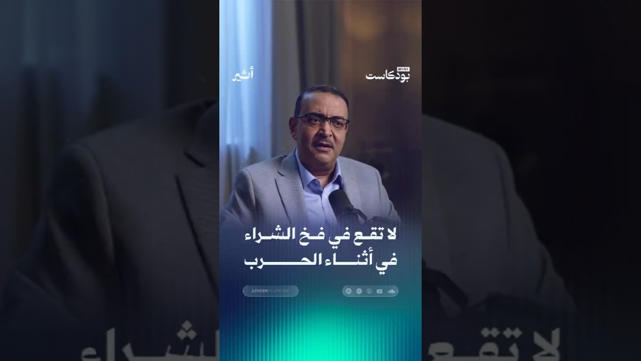 لا تقع في فخ الشراء في أثناء الحرب؟