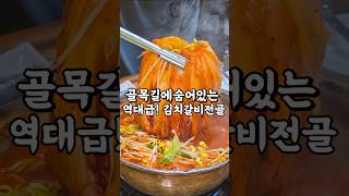 전주 송천동먹자골목 김치갈비전골,짜글이로 유명한 콩심이양푼김치갈비전골 찐 단골만 90%이상 #전주맛집 #전주현지인맛집 #전주노포맛집 #전주짜글이 #전주