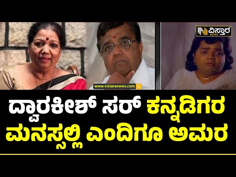 Kannada Actor Dwarakish Nomore | Girija Lokesh | ದ್ವಾರಕೀಶ್ ಸರ್ ಆತ್ಮಕ್ಕೆ ಶಾಂತಿ ಸಿಗಲಿ | Vistara News