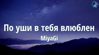 MiyaGi - По уши в тебя влюблен (Mәтін | Tекст | Lyrics) | \