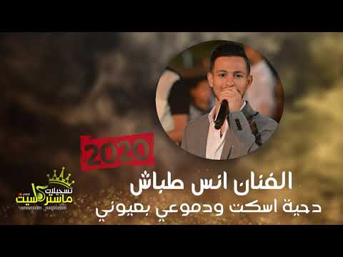 جديد 2020 دحية اسكت ودموعي بعيوني تعبنا من الحب تعبنا مع الفنان انس طباش