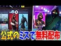 【フォートナイト】公式のミスで無料約10万円のスキンが一時的に無料で販売された!!?