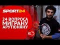 Мигран Арутюнян дебютирует в ММА | 24 вопроса Призеру Олимпиады-2016 | Sport24
