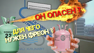 ОПАСЕН ЛИ ФРЕОН? И ДЛЯ ЧЕГО НУЖЕН?