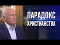 Главный парадокс христианства / Алексей Ильич Осипов