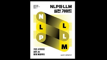 📘 NLP와 LLM 실전 가이드 - 기초 수학부터 실전 AI 문제 해결까지