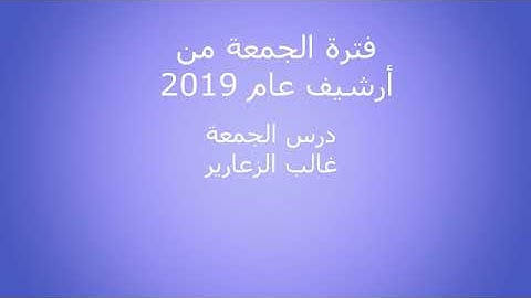 من أرشيف 2019 من إذاعة القرآن الكريم صلاة الجمعة 007