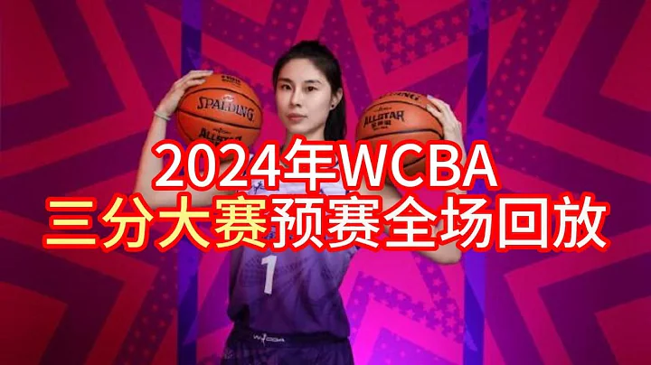 【全場回放】2024年WCBA三分大賽預賽，王思雨險些被淘汰！ - 天天要聞