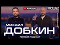 ДОБКИН:То, что больно во Львове, не больно в Харькове и наоборот. О Януковиче, Порошенко и Зеленском