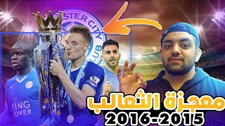 قصه موسم : معجزه القرن | ليستر ستي 2016