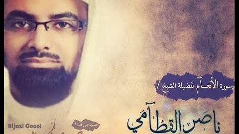 سورة الأنعام بصوت بقمة الروعة الشيخ ناصر القطامي عام 1436 هـ بجودة HD
