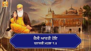 Sikh Aarti Guru Nanak Dev Ji - Gagan Mei Thaal Rav Chan Deepak Bane - Punjabi Lyrics