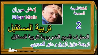 إدغار موران/ تربية المستقبل :  المعارف السبع الضرورية لتربية المستقبل