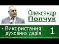 Використання Духовних Дарів - 1. Олександр Попчук