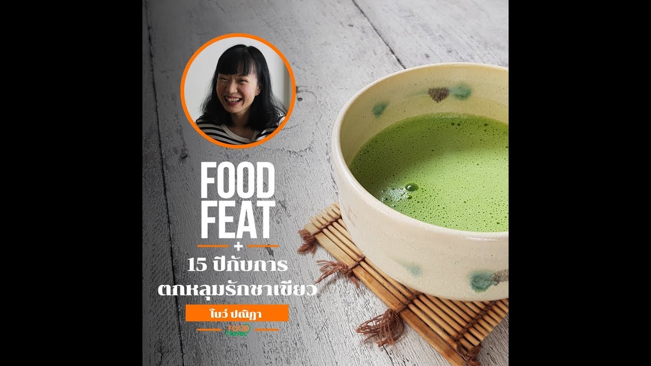 Tealily Cafe 15 ปีกับการตกหลุมรักชาเขียว | Food Featuring