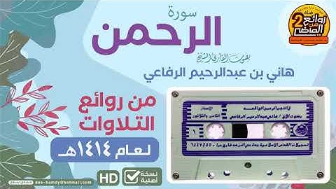 سورة الرحمن بصوت شيخ هاني الرفاعي-تلاوة قةديمة- عام ١٤١٤هجري