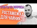 Растаможка для чайников. Ответы на вопросы. Импортный товар.