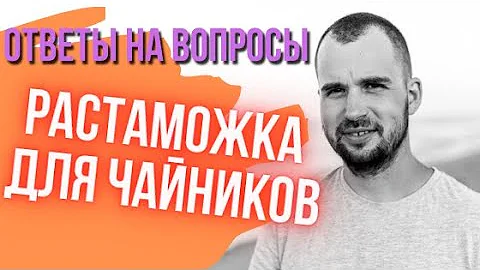 Растаможка для чайников. Ответы на вопросы. Импортный товар.