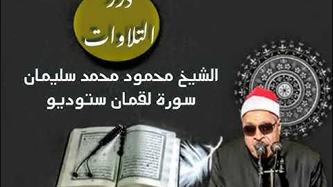 الشيخ محمود محمد سليمان سورة لقمان ستوديو