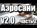 customRC - Аэросани v2.0 часть 2