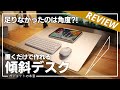 【10度で変わる】置くだけで傾斜デスクが作れる作業用トレーを使ってみた！！（Angle10）