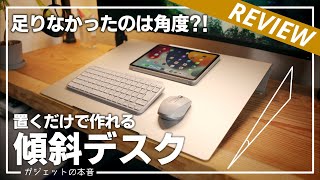 【10度で変わる】置くだけで傾斜デスクが作れる作業用トレーを使ってみた！！（Angle10）