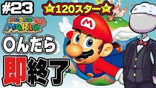 【マリオ64】○んだらデータ消去マリオ64 120スター編その23