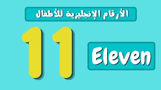 الأرقام للأطفال من 11 إلي 20  باللغة الإنجليزية _ تعليم الاطفال الأرقام بالإنجليزية