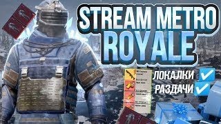 🔥СТРИМ МЕТРО РОЯЛЬ🔥🔥METRO ROYAL🔥КАК ПОДНЯТЬСЯ В МЕТРО🔥🔥ЛОКАЛОЧКИ С ПОДПИСЧИКАМИ🔥🔥РАЗДАЧА ЗОЛОТА