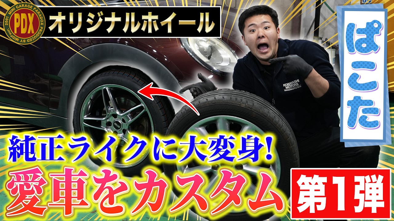 MINI専用 アルミホイール】ぱこたに嬉しいプレゼント!純正ライクな