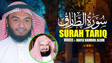 Surah At Tariq Hafez Kamrul Alom سورة الطارق حافظ كمرول العلم