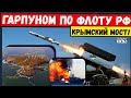 Началось. Дания передаст Украине  ракеты Harpoon. Флоту рф и мосту в Черном море грозит "обнуление"