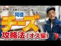 保温工事の匠【同径チーズ攻略法！　オス編】株式会社大島インシュレーションチャンネル