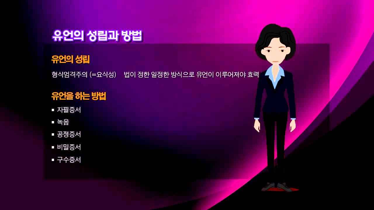 [유언, 유증] 유언의 성립과 방법_유언장 양식, 유언공증 - YouTube