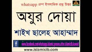 অযুর দোয়া।। শাইখ ছালেহ আহাম্মাদ ।। |New Bangla Waz |waz screenshot 2