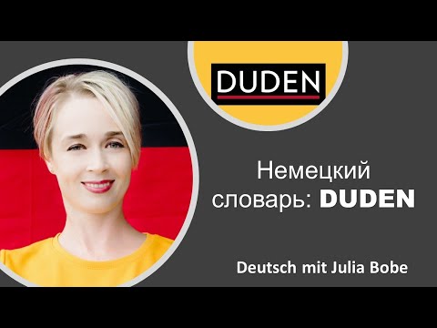 Немецкий словарь:🟨 DUDEN🟨 | Немецкий язык с нуля I Deutsch mit Julia Bobe